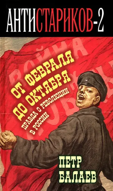 Петр Балаев - Анти-Стариков-2. Правда о русской революции обложка книги