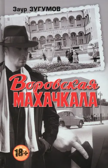 Заур Зугумов - Воровская Махачкала Заур Зугумов - Воровская Махачкала обложка книги