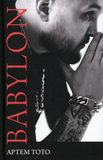 Артем Тото - Babylon обложка книги