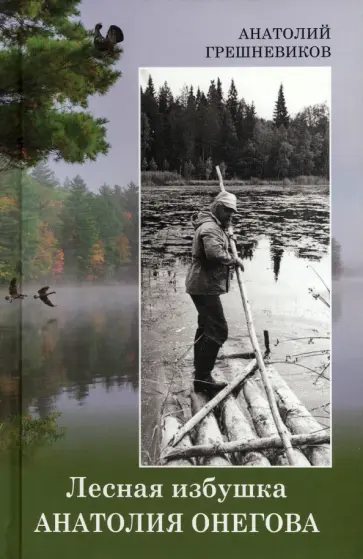 Анатолий Грешневиков - Лесная избушка Анатолия Онегова обложка книги