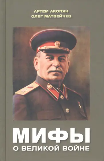 Акопян, Матвейчев - Мифы о Великой войне Акопян, Матвейчев - Мифы о Великой войне обложка книги