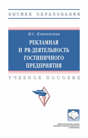 Ирина Ключевская - Рекламная и PR-деятельность гостиничного предприятия. Учебное пособие обложка книги