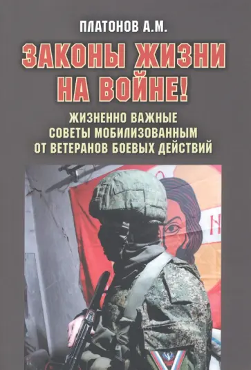 Александр Платонов - Законы жизни на войне. Жизненно важные советы мобилизованным от ветеранов боевых действий обложка книги