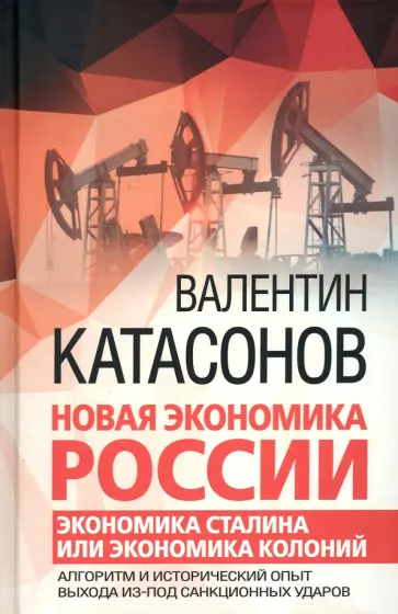 Валентин Катасонов - Новая экономика России. Экономика Сталина или экономика колоний обложка книги