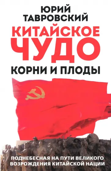 Юрий Тавровский - Китайское чудо. Корни и плоды. Поднебесная на пути великого возрождения китайской нации обложка книги