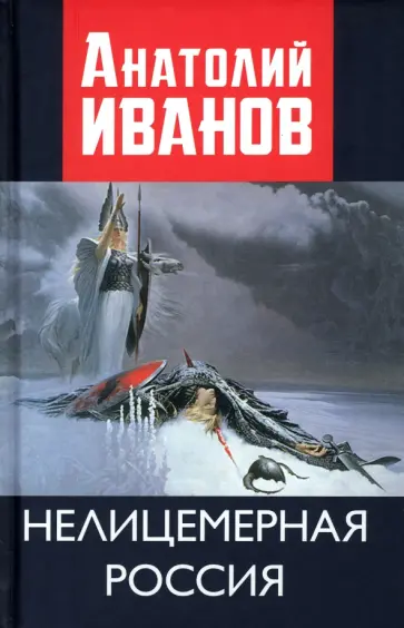 Анатолий Иванов - Нелицемерная Россия обложка книги