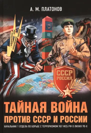 Александр Платонов - Тайная война против СССР и России обложка книги