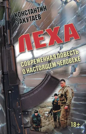 Константин Закутаев - Леха. Современная повесть о настоящем человеке обложка книги