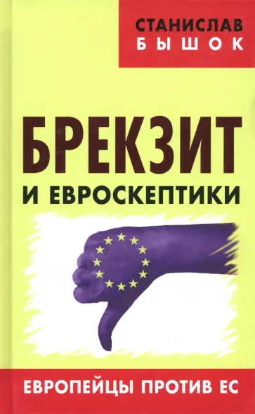 Станислав Бышок - Брекзит и евроскептики. Европейцы против ЕС Станислав Бышок - Брекзит и евроскептики. Европейцы против ЕС обложка книги