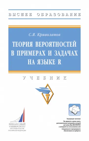 Сергей Криволапов - Теория вероятностей в примерах и задачах на языке R обложка книги