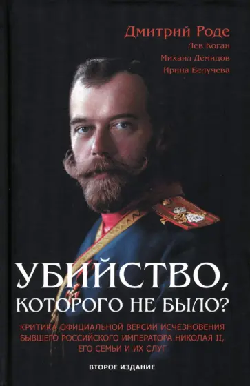 Роде, Демидов - Убийство, которого не было? обложка книги