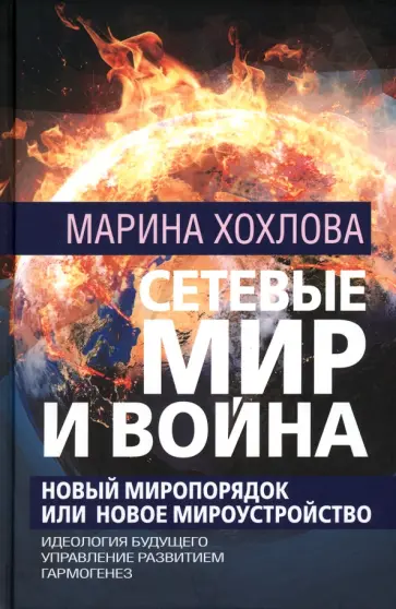 Марина Хохлова - Сетевые Мир и Война. Новый Миропорядок или новое мироустройство. Идеология будущего. Гармогенез обложка книги