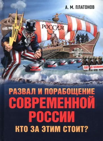 Александр Платонов - Развал и порабощение современной России обложка книги