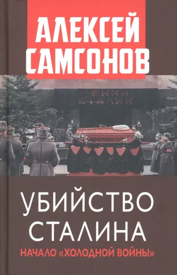 Алексей Самсонов - Убийство Сталина. Начало Холодной войны обложка книги