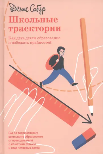 Денис Собур - Школьные траектории. Как дать детям образование и избежать крайностей обложка книги