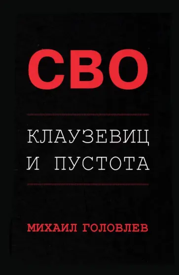 Михаил Головлев - Специальная Военная Операция. Клаузевиц и пустота обложка книги