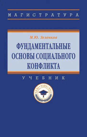 Михаил Зеленков - Фундаментальные основы социального конфликта обложка книги