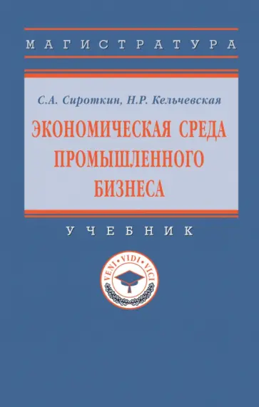 Сироткин, Кельчевская - Экономическая среда промышленного бизнеса. Учебник обложка книги