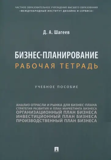 Денис Шагеев - Бизнес-планирование. Рабочая тетрадь. Учебное пособие обложка книги
