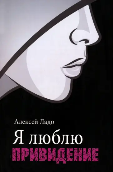 Алексей Ладо - Я люблю привидение обложка книги