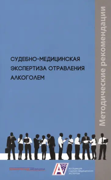 Клевно, Плис - Судебно-медицинская экспертиза отравления алкоголем. Методические рекомендации обложка книги