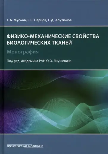 Муслов, Арутюнов - Механические свойства биологических тканей Муслов, Арутюнов - Механические свойства биологических тканей обложка книги