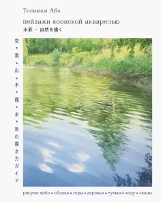 Тосиюки Абэ - Пейзажи японской акварелью. Рисуем небо, облака, горы, деревья, туман, воду и скалы обложка книги