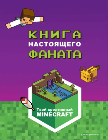 Е. Токарева - Minecraft. Книга настоящего фаната Е. Токарева - Minecraft. Книга настоящего фаната обложка книги