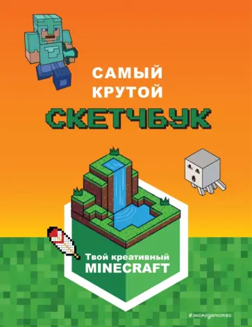Е. Токарева - Minecraft. Самый крутой скетчбук Е. Токарева - Minecraft. Самый крутой скетчбук обложка книги