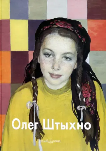 Наталья Бартельс - Олег Штыхно Наталья Бартельс - Олег Штыхно обложка книги