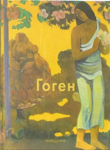 Валентина Крючкова - Гоген обложка книги