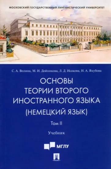 Волина, Исакова - Основы теории второго иностранного языка. Немецкий язык. Учебник. В 2-х томах. Том 2 обложка книги