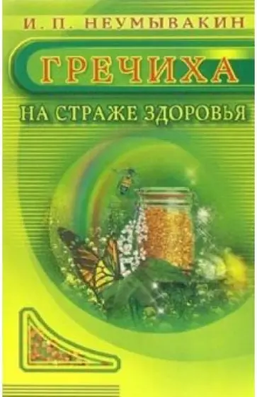 Иван Неумывакин - Гречиха. На страже здоровья обложка книги