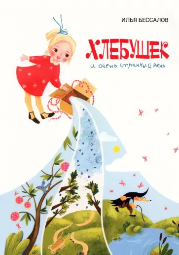 Илья Бессалов - Хлебушек и очень странный день обложка книги