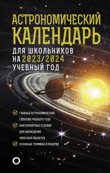 Шевченко, Угольников - Астрономический календарь для школьников на 2023/2024 учебный год обложка книги