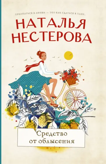 Наталья Нестерова - Средство от облысения обложка книги