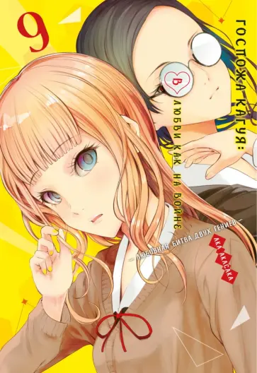 Ака Акасака - Госпожа Кагуя. В любви как на войне. Любовная битва двух гениев 9. Книги 17-18 Ака Акасака - Госпожа Кагуя. В любви как на войне. Любовная битва двух гениев 9. Книги 17-18 обложка книги