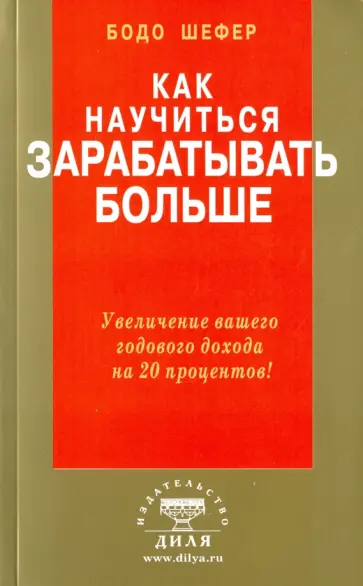 Бодо Шефер - Как научиться зарабатывать больше. Увеличение вашего годового дохода на 20 процентов Бодо Шефер - Как научиться зарабатывать больше. Увеличение вашего годового дохода на 20 процентов обложка книги