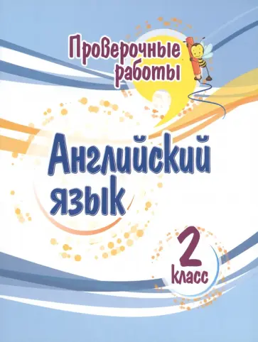 Елена Панченко - Английский язык. 2 класс. Проверочные работы. ФГОС Елена Панченко - Английский язык. 2 класс. Проверочные работы. ФГОС обложка книги