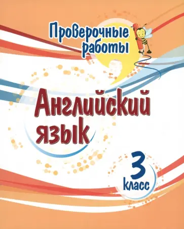 Елена Панченко - Английский язык. 3 класс. Проверочные работы. ФГОС Елена Панченко - Английский язык. 3 класс. Проверочные работы. ФГОС обложка книги