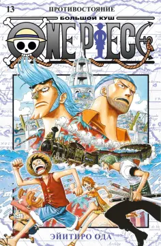 Эйитиро Ода - One Piece. Большой куш. 13. Противостояние обложка книги