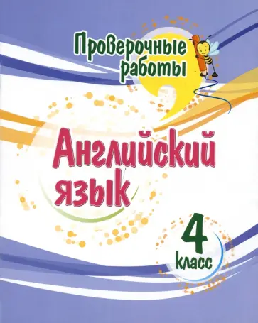 Елена Панченко - Английский язык. 4 класс. Проверочные работы. ФГОС Елена Панченко - Английский язык. 4 класс. Проверочные работы. ФГОС обложка книги