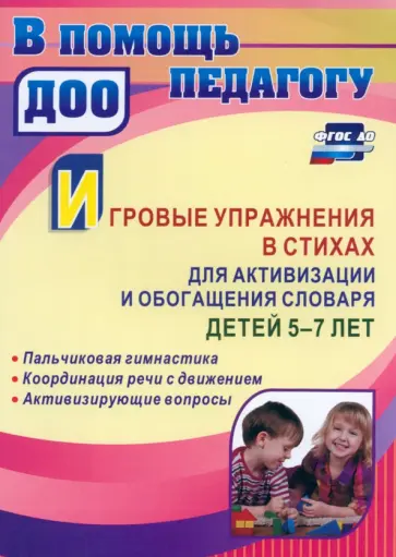 Снежана Еремеева - Игровые упражнения в стихах для активизации и обогащения словаря детей 5-7 лет. ФГОС ДО обложка книги