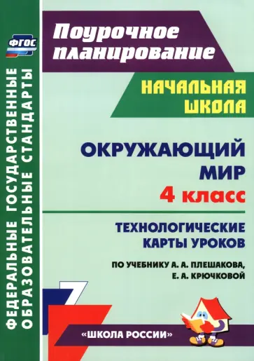 Окружающий мир. 4 класс. Технологические карты уроков по уч. А. А. Плешакова, Е. А. Крючковой. ФГОС обложка книги