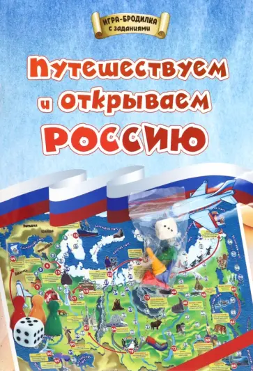 Игра-бродилка. Путешествуем и открываем Россию. Для детей 7-10 лет обложка книги