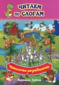 Читаем по слогам. Крупные буквы