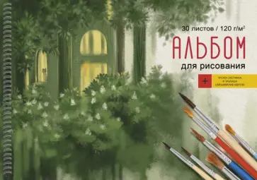 Альбом для рисования Акварельный пейзаж, 30 листов Альбом для рисования Акварельный пейзаж, 30 листов обложка книги