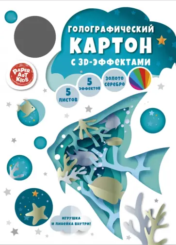 Картон голографический Аквариум, 5 листов, 5 цветов обложка книги