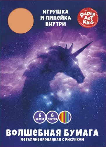 Бумага мерцающая металлизированная Фэнтези, 6 листов, 6 цветов обложка книги