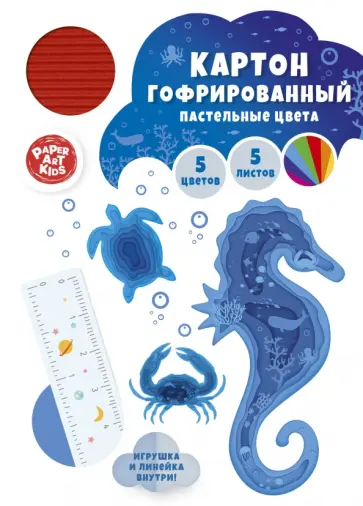 Картон цветной гофрированный Морской конек, 5 листов, 5 цветов обложка книги
